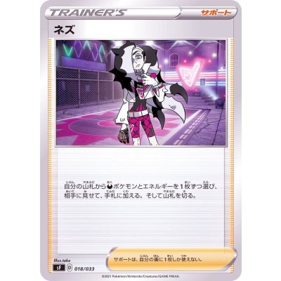 〔状態A-〕ネズ【-】{018/033}