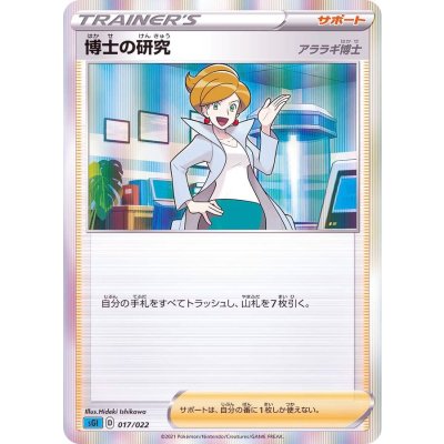 博士の研究/アララギ博士(R仕様)【-】{017/022}