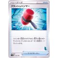 クラッシュハンマー(バンギラスマーク)【-】{041/053}
