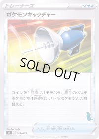 ポケモンキャッチャー(バンギラスマーク)【-】{044/053}