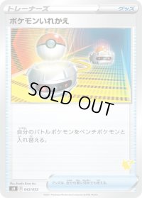 ポケモンいれかえ(ピカチュウマーク)【-】{043/053}