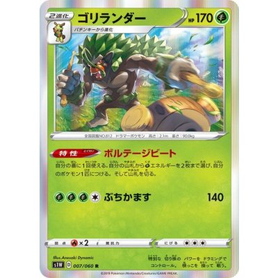 ゴリランダー【R】{007/060}