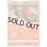 ヤクデ【C】{010/060}