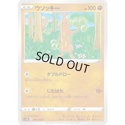 画像1: ウソッキー【C】{029/060}