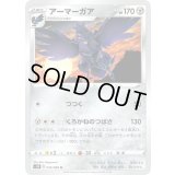 アーマーガア【U】{045/060}