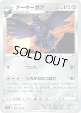 アーマーガア【U】{045/060}