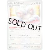 〔状態A-〕チラチーノ【U】{048/060}