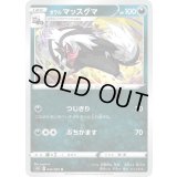 ガラルマッスグマ【U】{034/060}