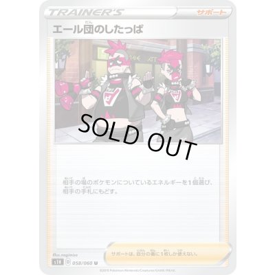 画像1: 〔状態A-〕エール団のしたっぱ【U】{058/060}