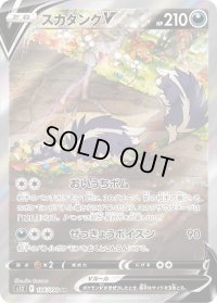 〔状態C〕スカタンクV(SA)【SR】{106/098}