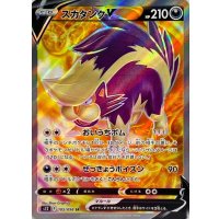 スカタンクV【SR】{105/098}
