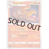 キュウコン(s1a)【U】{013/070}