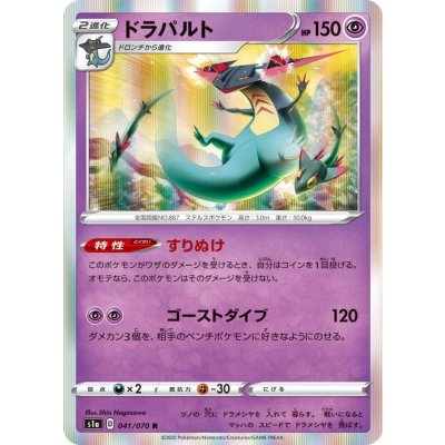 ドラパルト【R】{041/070}