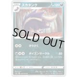 スカタンク【U】{049/070}