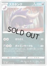 スカタンク【U】{049/070}