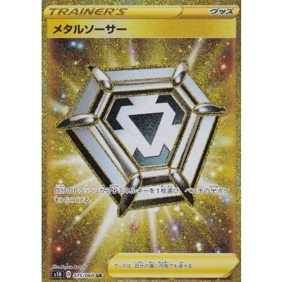 メタルソーサー【UR】{075/060}