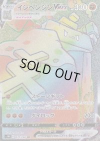 〔状態A-〕イシヘンジンVMAX【HR】{070/060}