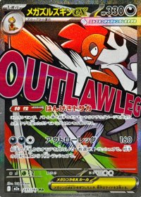 メガズルズキンex【MA】{231/193}