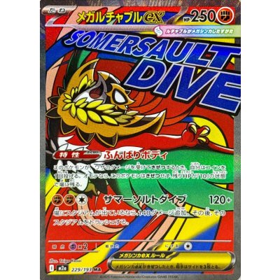 画像1: 〔状態A-〕メガルチャブルex【MA】{229/193}