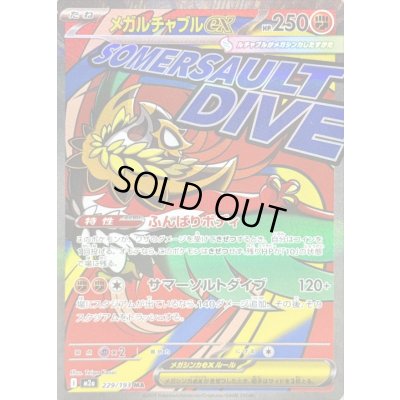 画像1: 〔状態B〕メガルチャブルex【MA】{229/193}