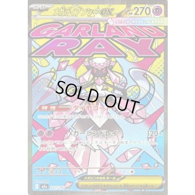 画像1: 〔状態B〕メガディアンシーex【MA】{227/193}