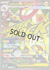 メガシビルドンex(※表面加工エラー)【MA】{225/193}