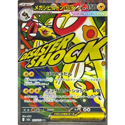 画像1: メガシビルドンex【MA】{225/193}