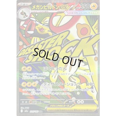 画像1: 〔状態A-〕メガシビルドンex【MA】{225/193}