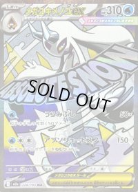 メガユキメノコex(※表面加工エラー)【MA】{224/193}