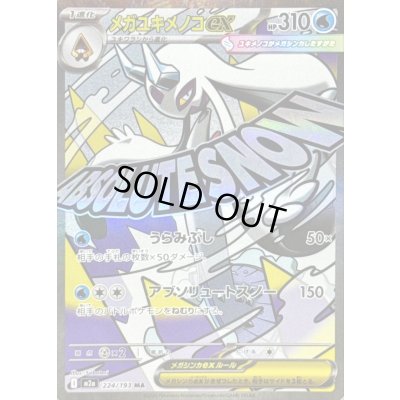 画像1: 〔状態B〕メガユキメノコex【MA】{224/193}