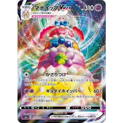〔状態A-〕マホイップVMAX【RRR】{032/076}