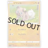 イワンコ【C】{040/076}
