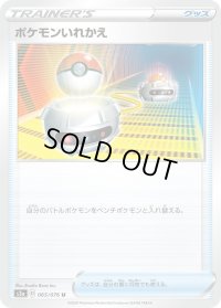 ポケモンいれかえ【U】{065/076}