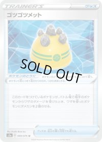 〔状態A-〕ゴツゴツメット【U】{069/076}