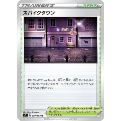 〔状態A-〕スパイクタウン【U】{097/100}