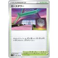 ローズタワー【U】{098/100}