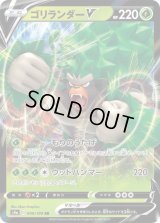 ゴリランダーV【RR】{009/190}