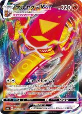 〔状態A-〕マルヤクデVMAX【RRR】{028/190}