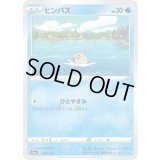 〔状態A-〕ヒンバス(ミラー/ハイクラスパック仕様)【-】{034/190}