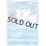 ガラルダルマッカ【-】{037/190}