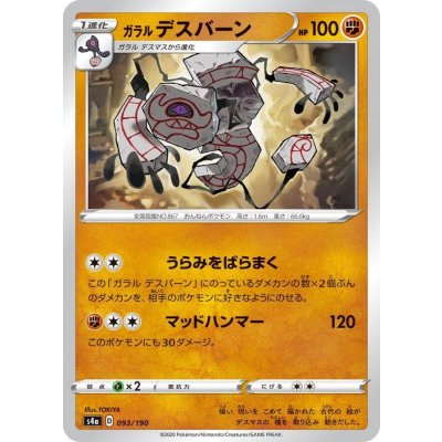 ガラルデスバーン【-】{093/190}