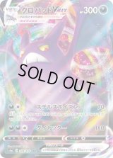 クロバットVMAX【RRR】{109/190}