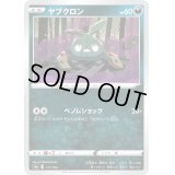 ヤブクロン【-】{115/190}