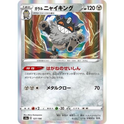 ガラルニャイキング(R仕様)【-】{127/190}