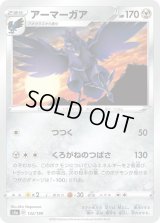 アーマーガア【-】{132/190}