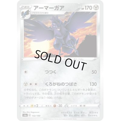画像1: アーマーガア【-】{132/190}