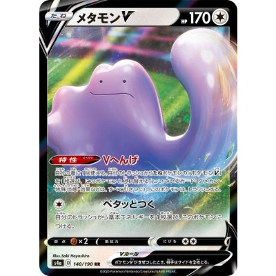 画像1: 〔状態B〕メタモンV【RR】{140/190}