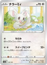 チラーミィ【-】{142/190}