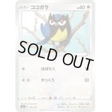 ココガラ【-】{150/190}
