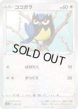 ココガラ【-】{150/190}